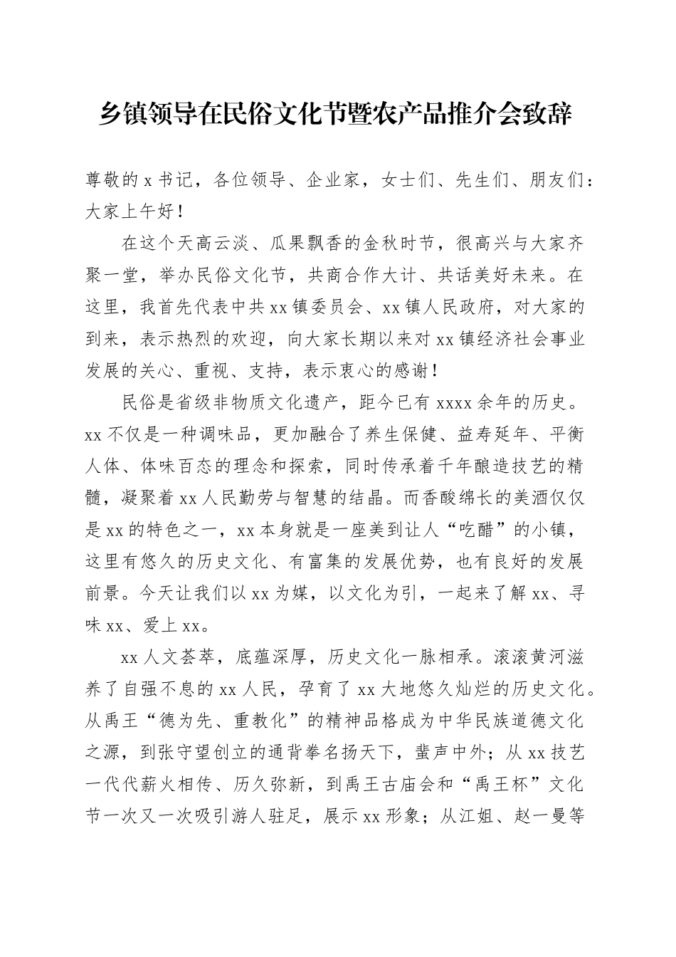 乡镇街道领导在民俗文化节暨农产品推介会致辞_第1页