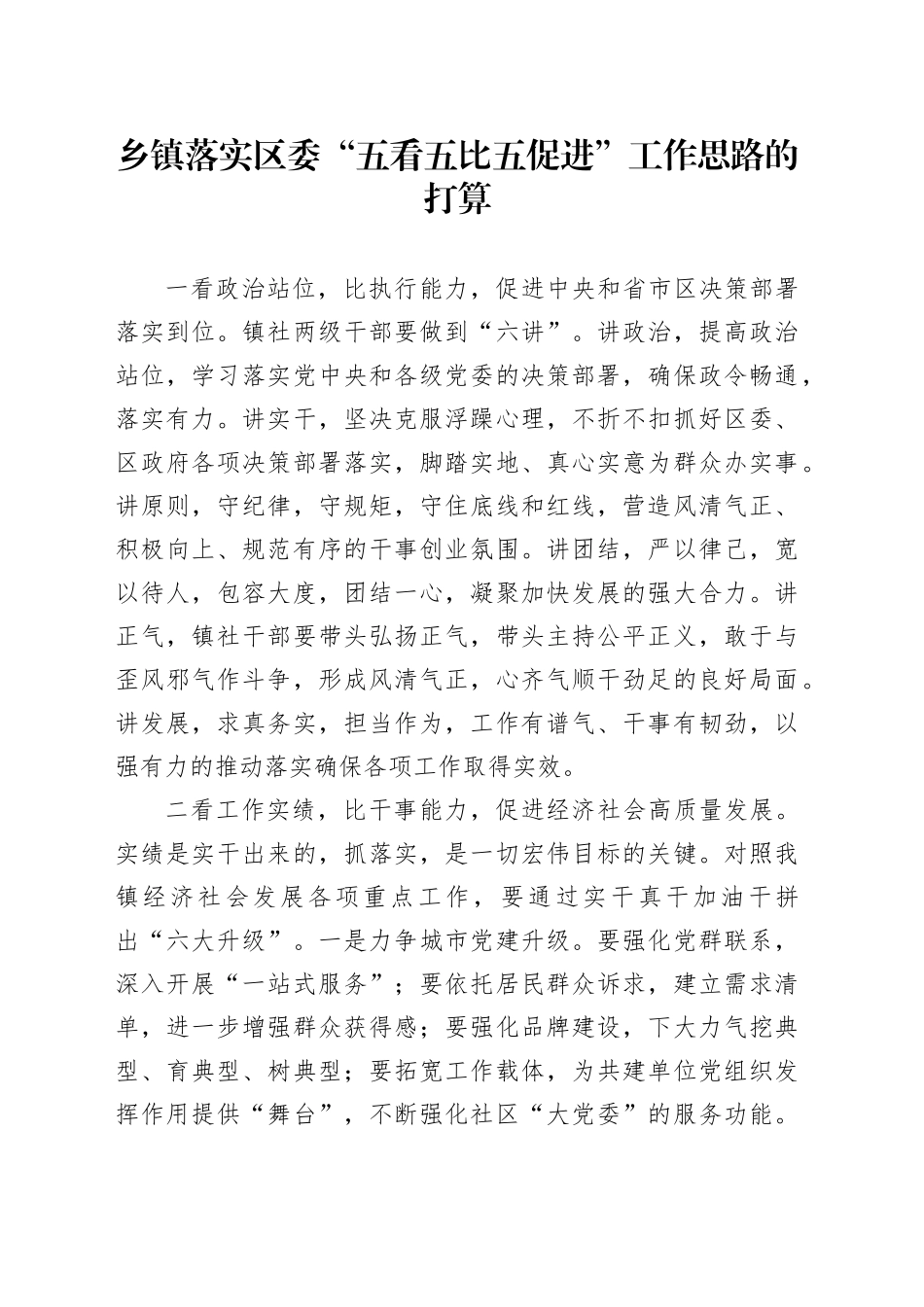 乡镇街道落实区委“五看五比五促进”工作思路的打算_第1页