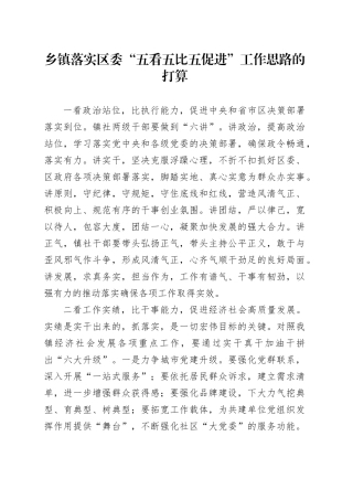 乡镇街道落实区委“五看五比五促进”工作思路的打算