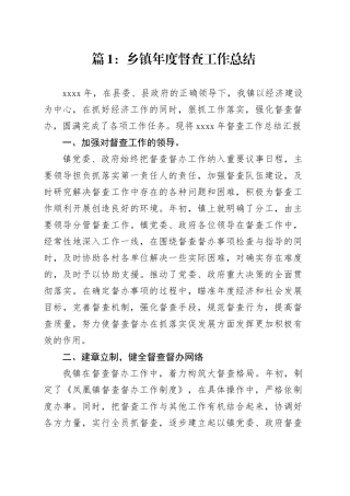 乡镇街道年度督查工作总结合集（20篇）