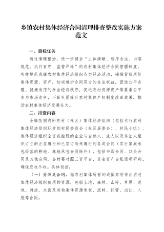 乡镇街道农村集体经济合同清理排查整改实施方案231222