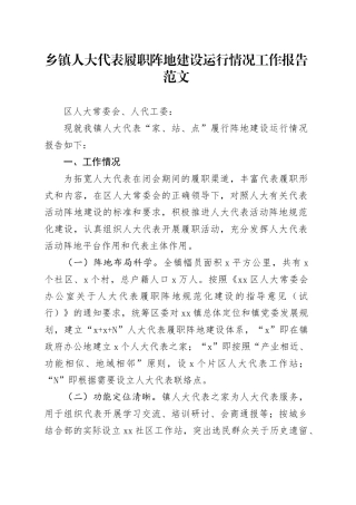 乡镇街道人大代表履职阵地建设运行工作报告问题建议之家站点汇报总结