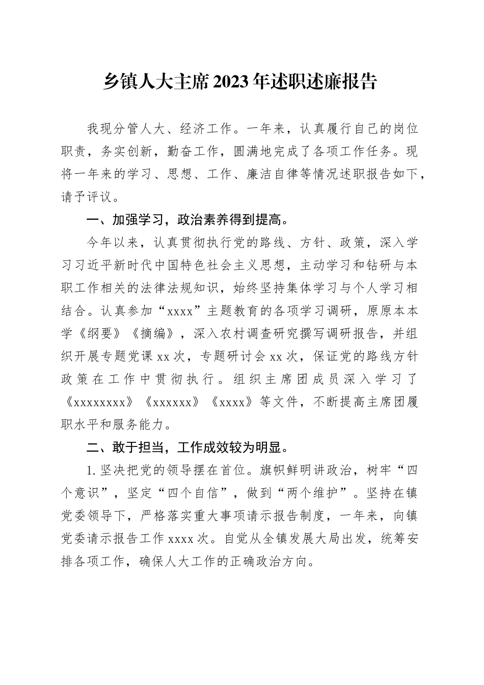 乡镇街道人大主席2023年述职述廉报告_第1页