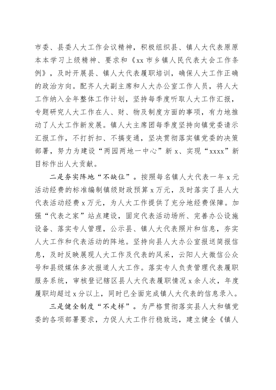 乡镇街道人大主席团2023年工作报告（总结汇报）20240122_第2页