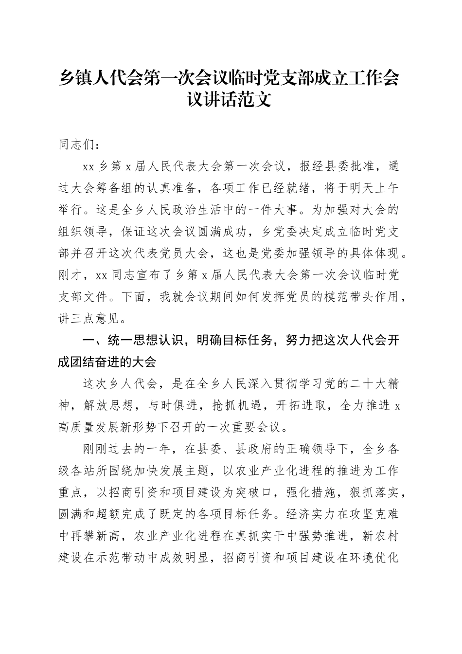 乡镇街道人代会第一次会议临时党支部成立工作会议讲话_第1页