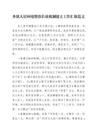 乡镇街道人居环境整治长效机制建立工作汇报总结报告231025