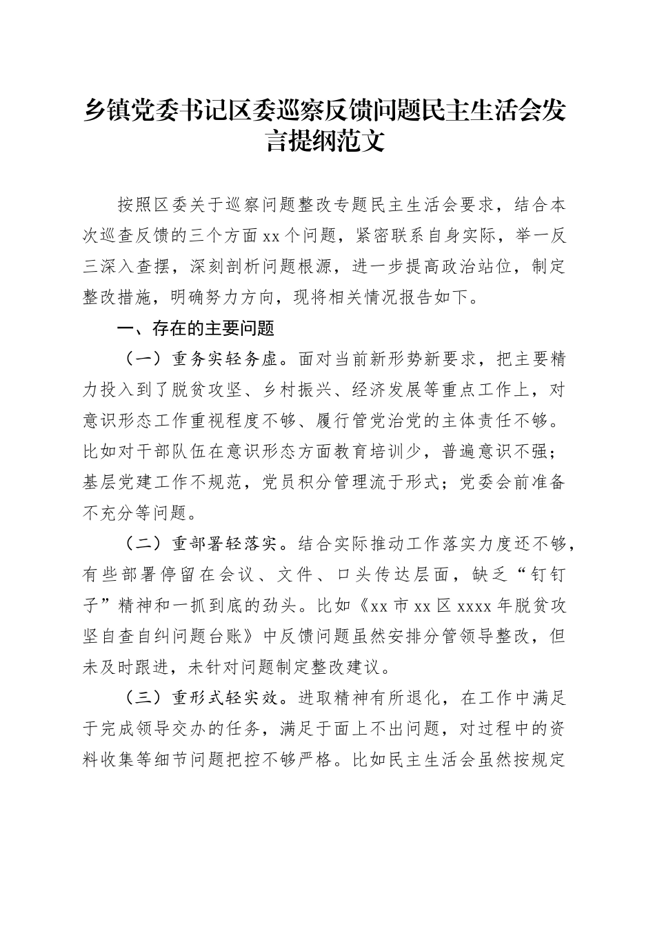 乡镇街道书记区委巡察反馈问题民主生活会发言提纲（个人对照检查，检视剖析材料）六个方面20231227_第1页