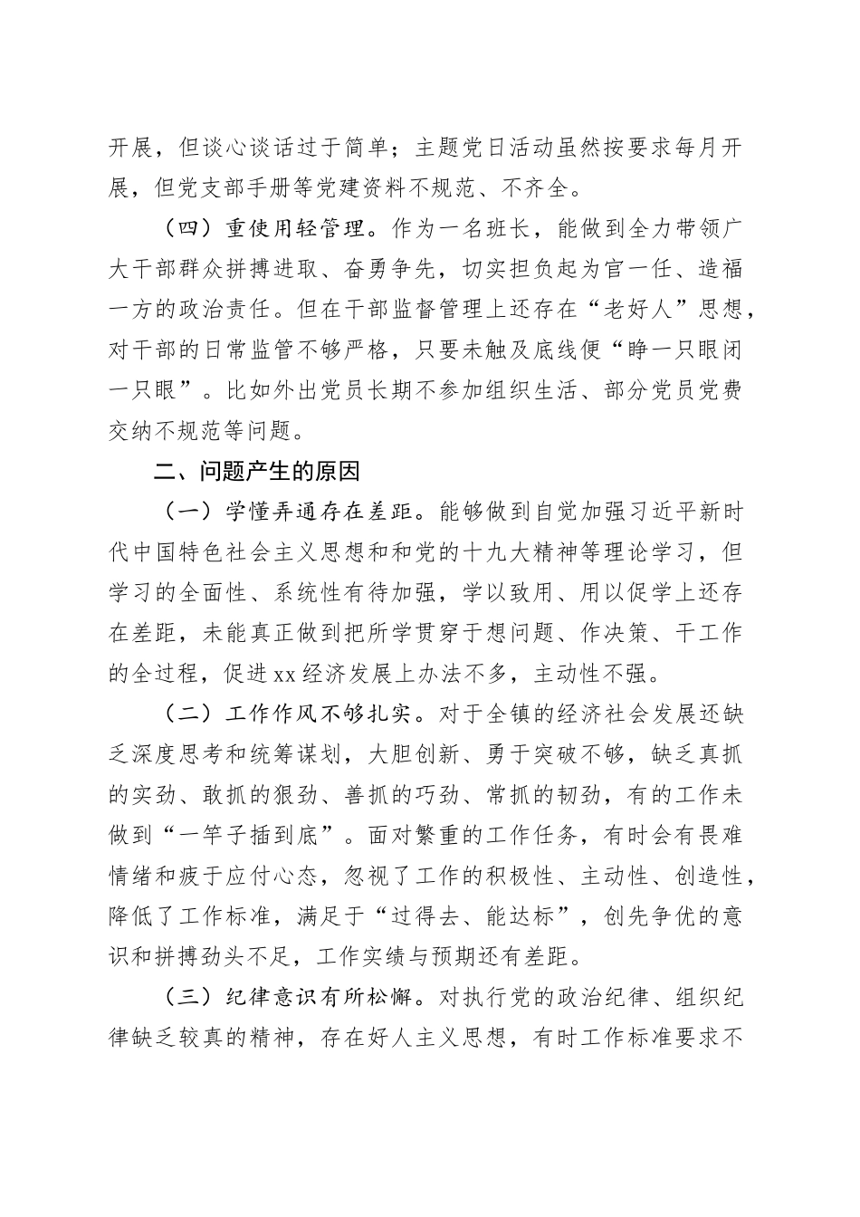 乡镇街道书记区委巡察反馈问题民主生活会发言提纲（个人对照检查，检视剖析材料）六个方面20231227_第2页
