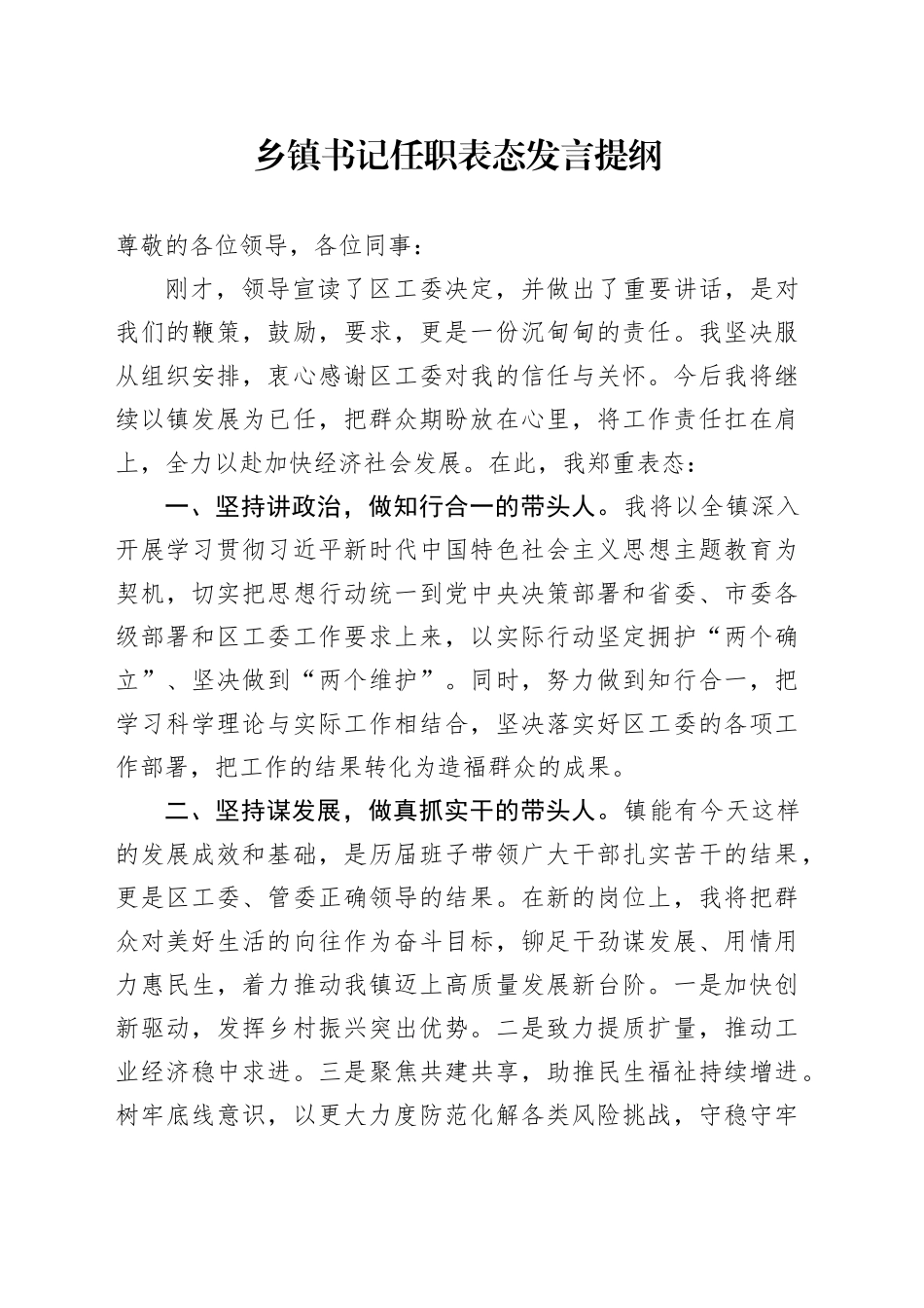 乡镇街道书记任职表态发言提纲_第1页