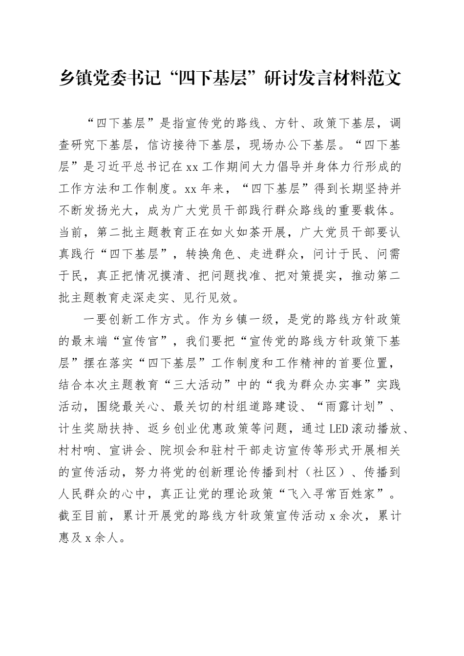 乡镇街道书记四下基层研讨发言材料第二批主题教育_第1页