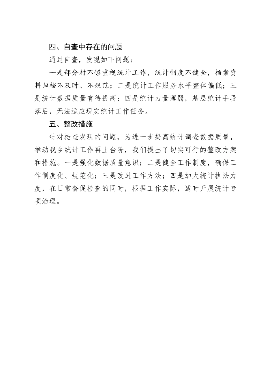 乡镇街道统计数据造假工作自查报告汇报总结_第2页