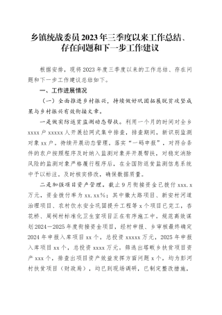 乡镇街道统战委员2023年三季度以来工作总结、存在问题和下一步工作建议