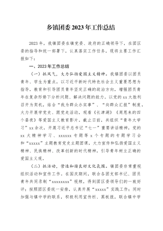乡镇街道团委2023年工作总结