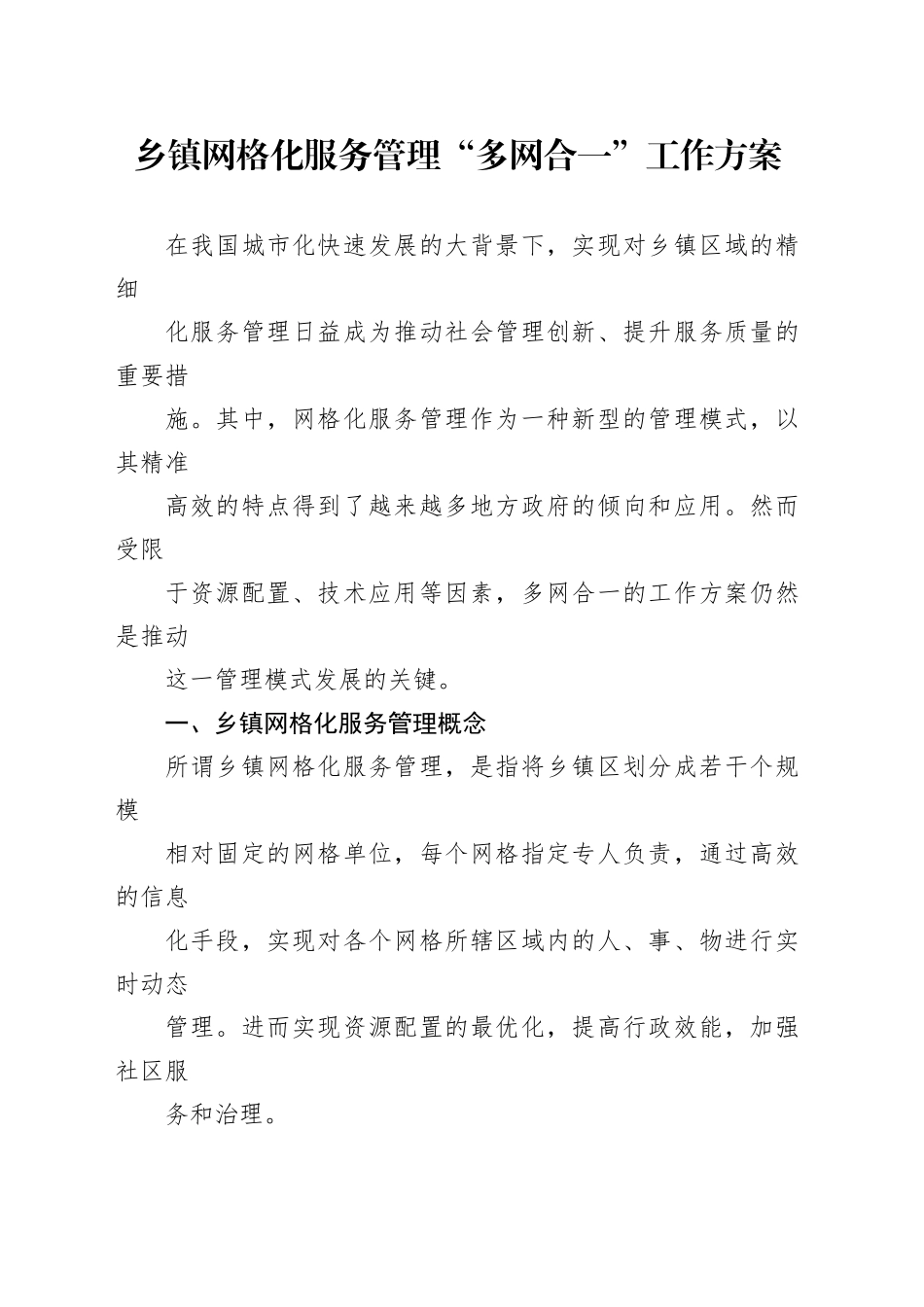 乡镇街道网格化服务管理“多网合一”工作方案_第1页