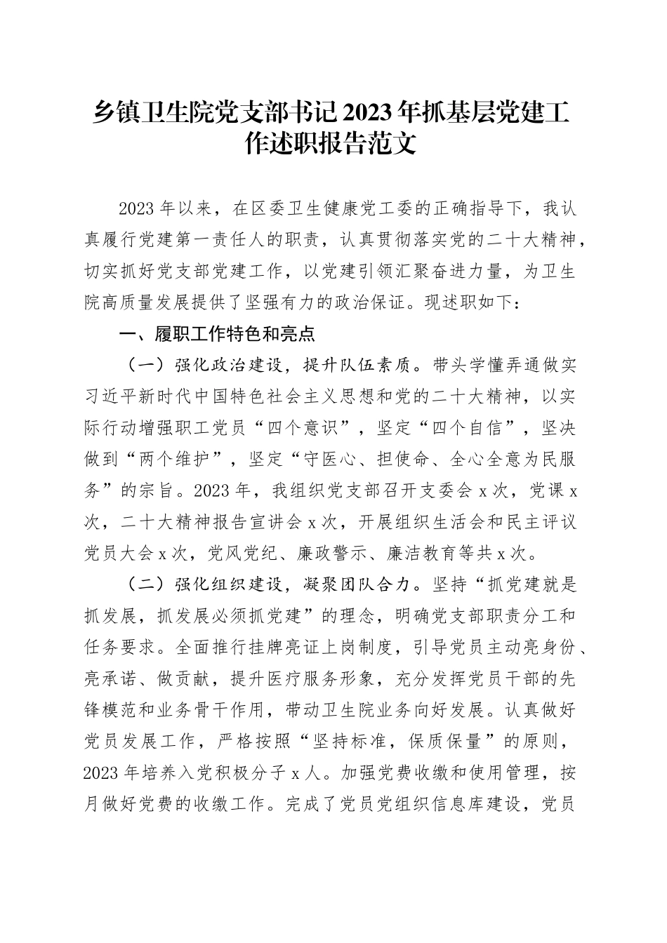 乡镇街道卫生院党支部书记2023年抓基层党建工作述职报告汇报总结20240122_第1页