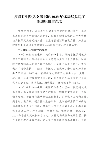 乡镇街道卫生院党支部书记2023年抓基层党建工作述职报告汇报总结20240122