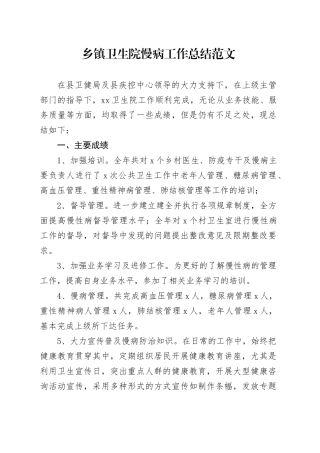 乡镇街道卫生院慢病工作总结汇报报告