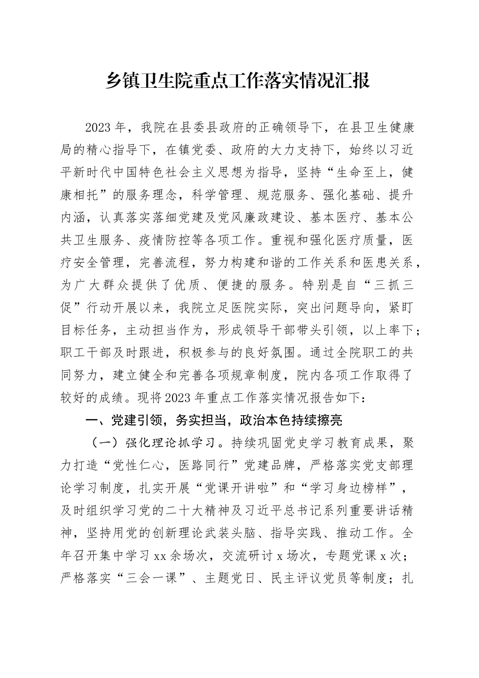 乡镇街道卫生院重点工作落实情况汇报_第1页