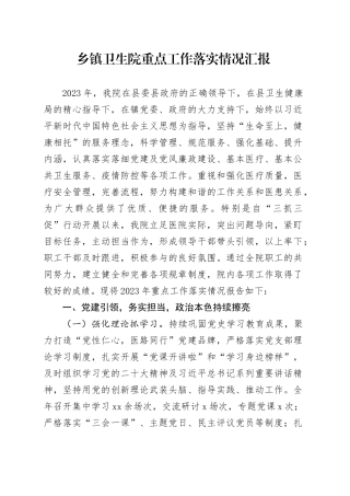 乡镇街道卫生院重点工作落实情况汇报