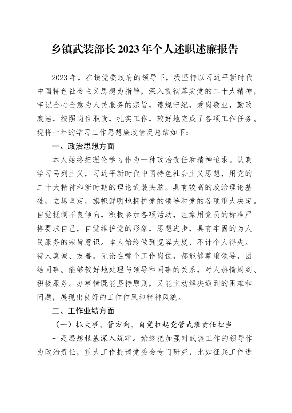 乡镇街道武装部长2023年个人述职述廉报告_第1页