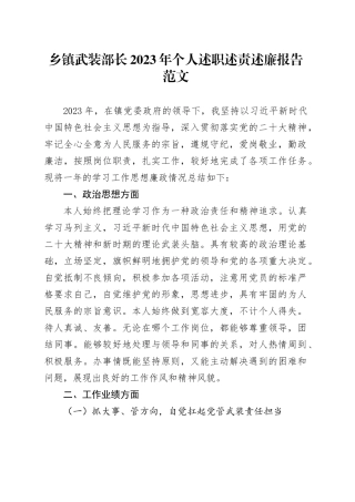 乡镇街道武装部长2023年个人述职述责述廉报告20240122