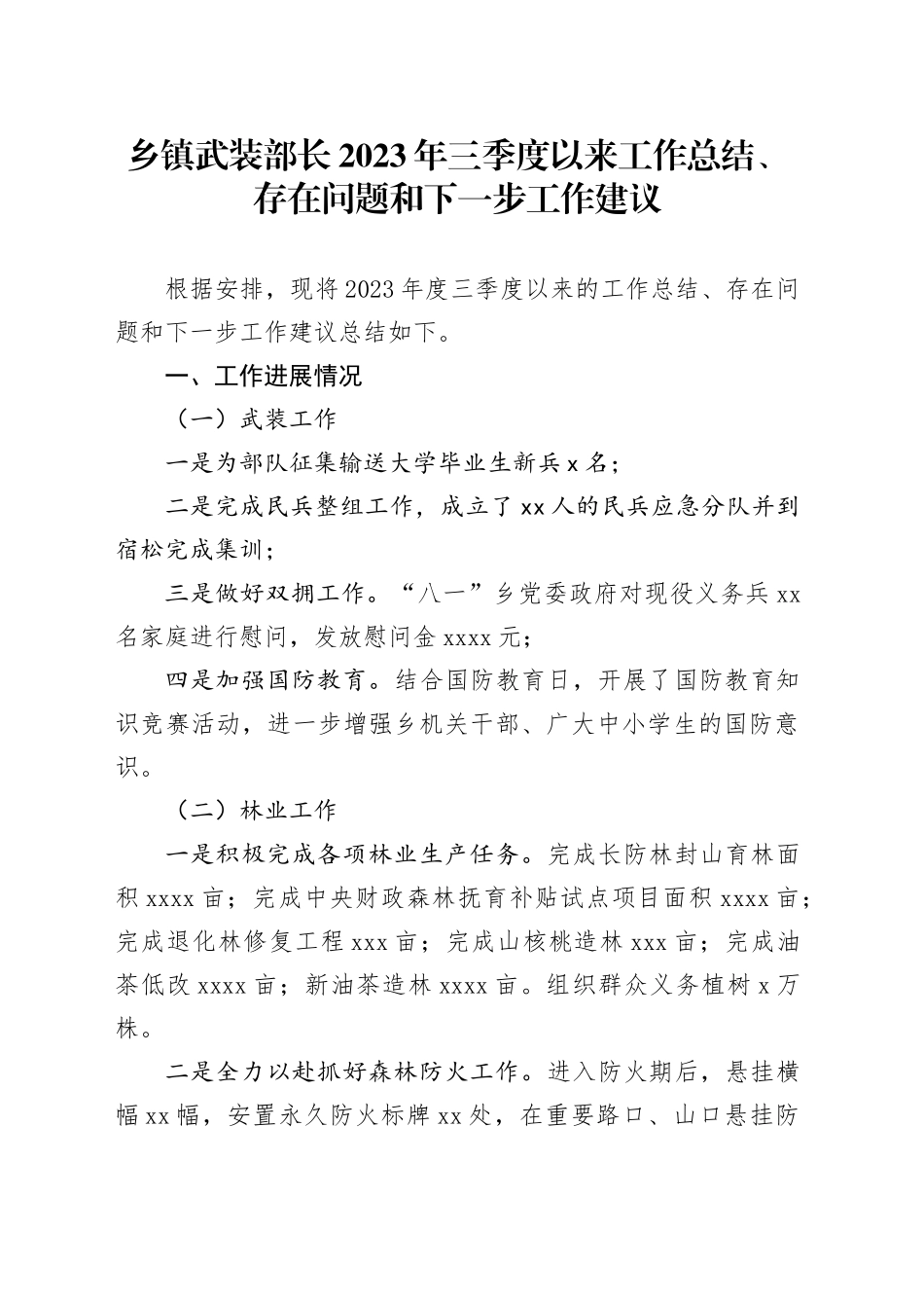 乡镇街道武装部长2023年三季度以来工作总结、存在问题和下一步工作建议_第1页
