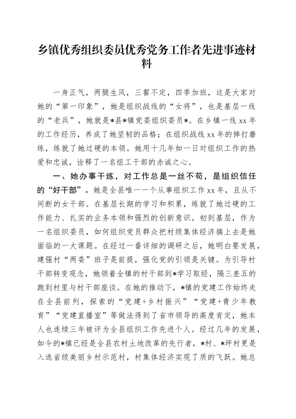 乡镇街道优秀组织委员优秀党务工作者先进事迹材料_第1页