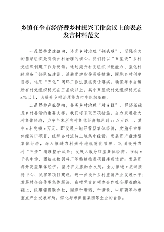 乡镇街道在全市经济暨乡村振兴工作会议上的表态发言材料231023