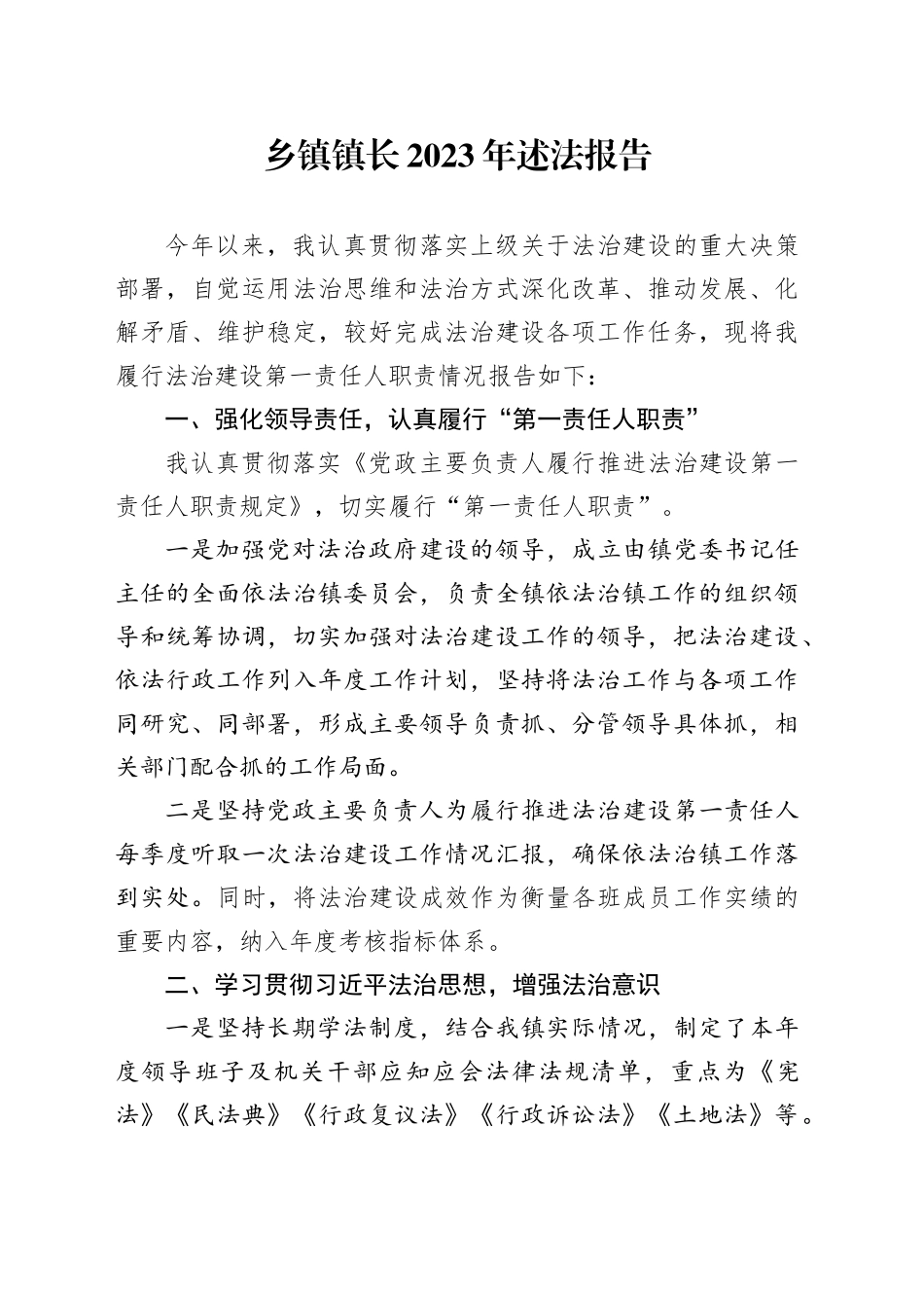 乡镇街道镇长2023年述法报告_第1页