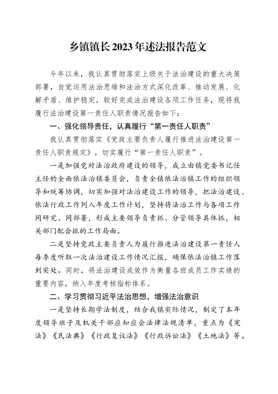 乡镇街道镇长2023年述法报告20240117_第1页