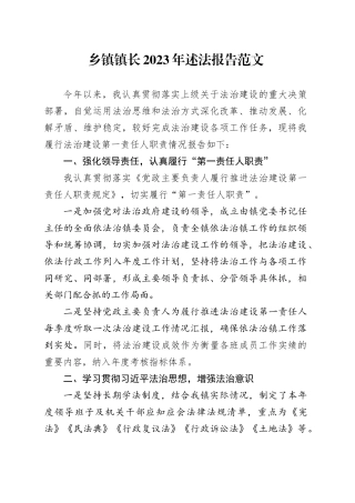 乡镇街道镇长2023年述法报告20240117
