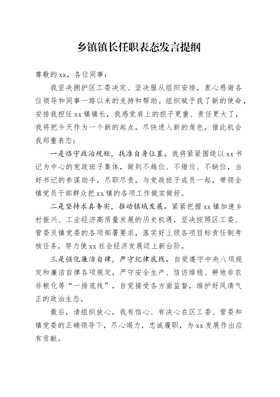 乡镇街道镇长任职表态发言提纲_第1页