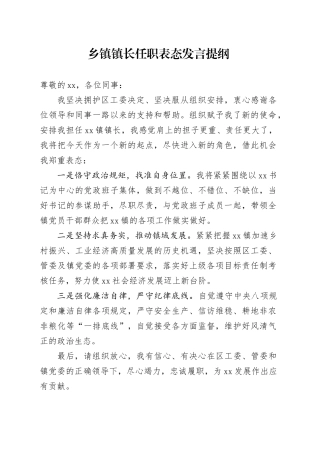 乡镇街道镇长任职表态发言提纲