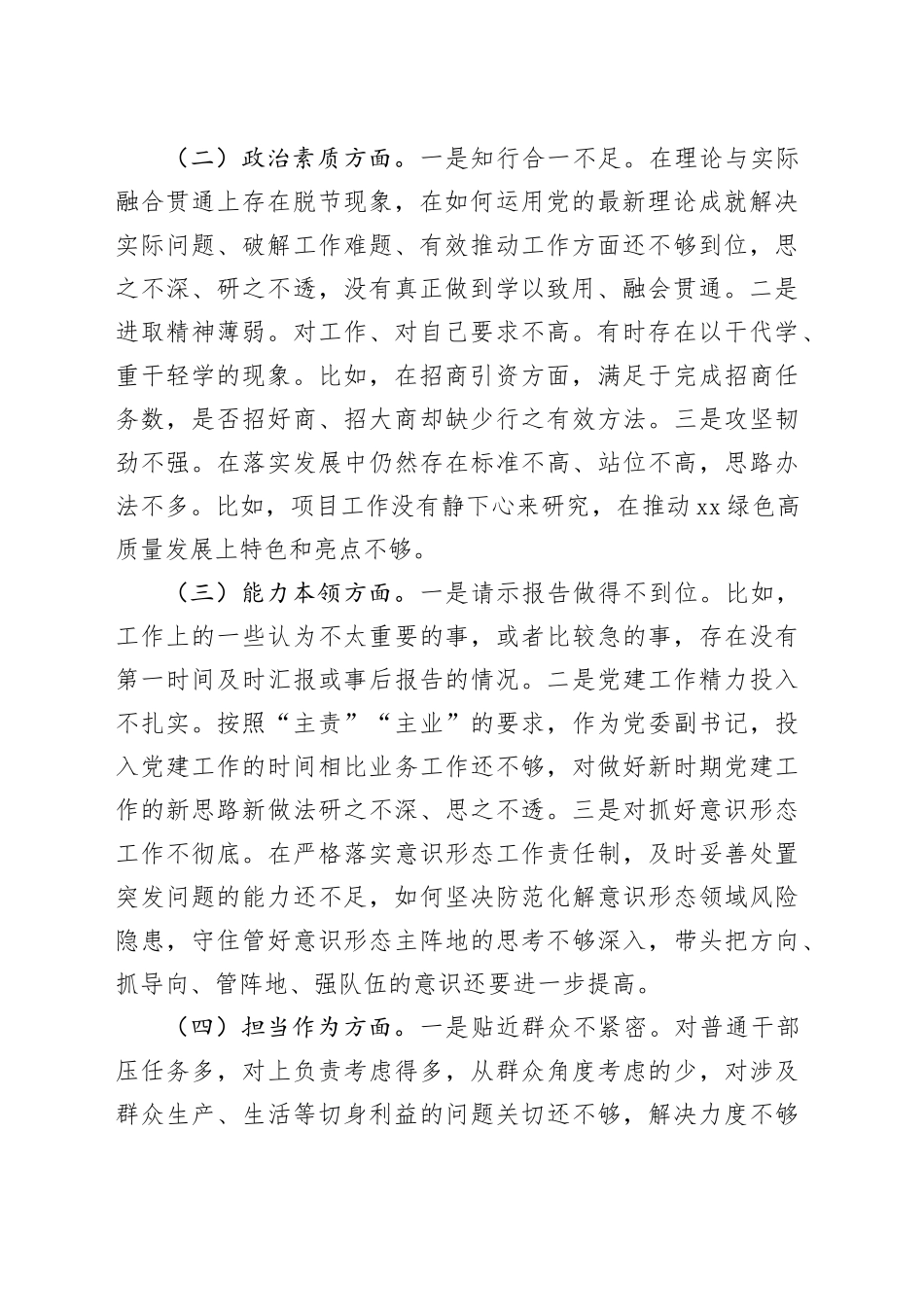 乡镇街道镇长主题教育民主生活会个人对照检查材料（学习、素质、能力、担当作为、作风、廉洁，检视剖析，六个方面自查发言提纲）20231227_第2页