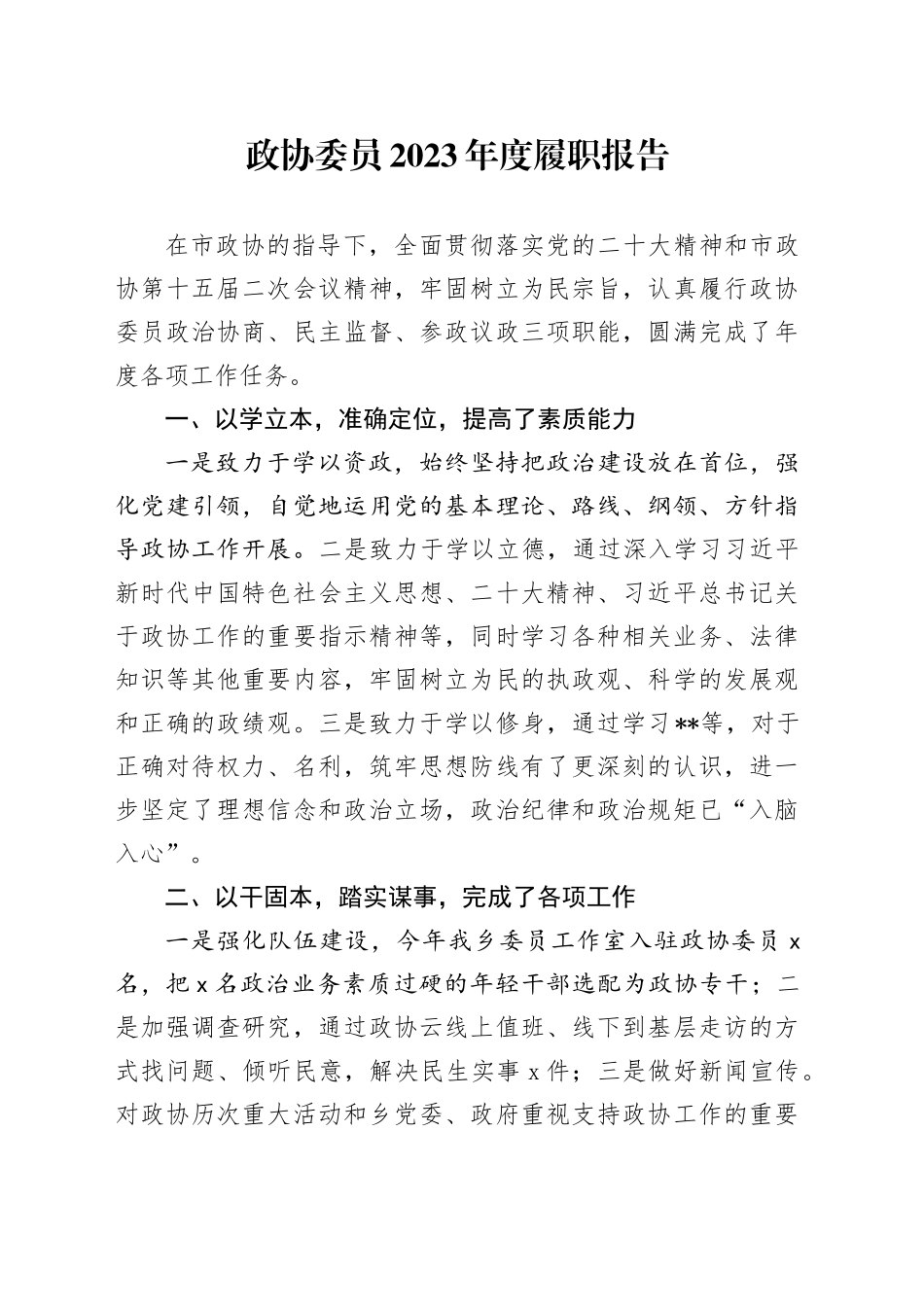 乡镇街道政协委员2023年履职报告_第1页