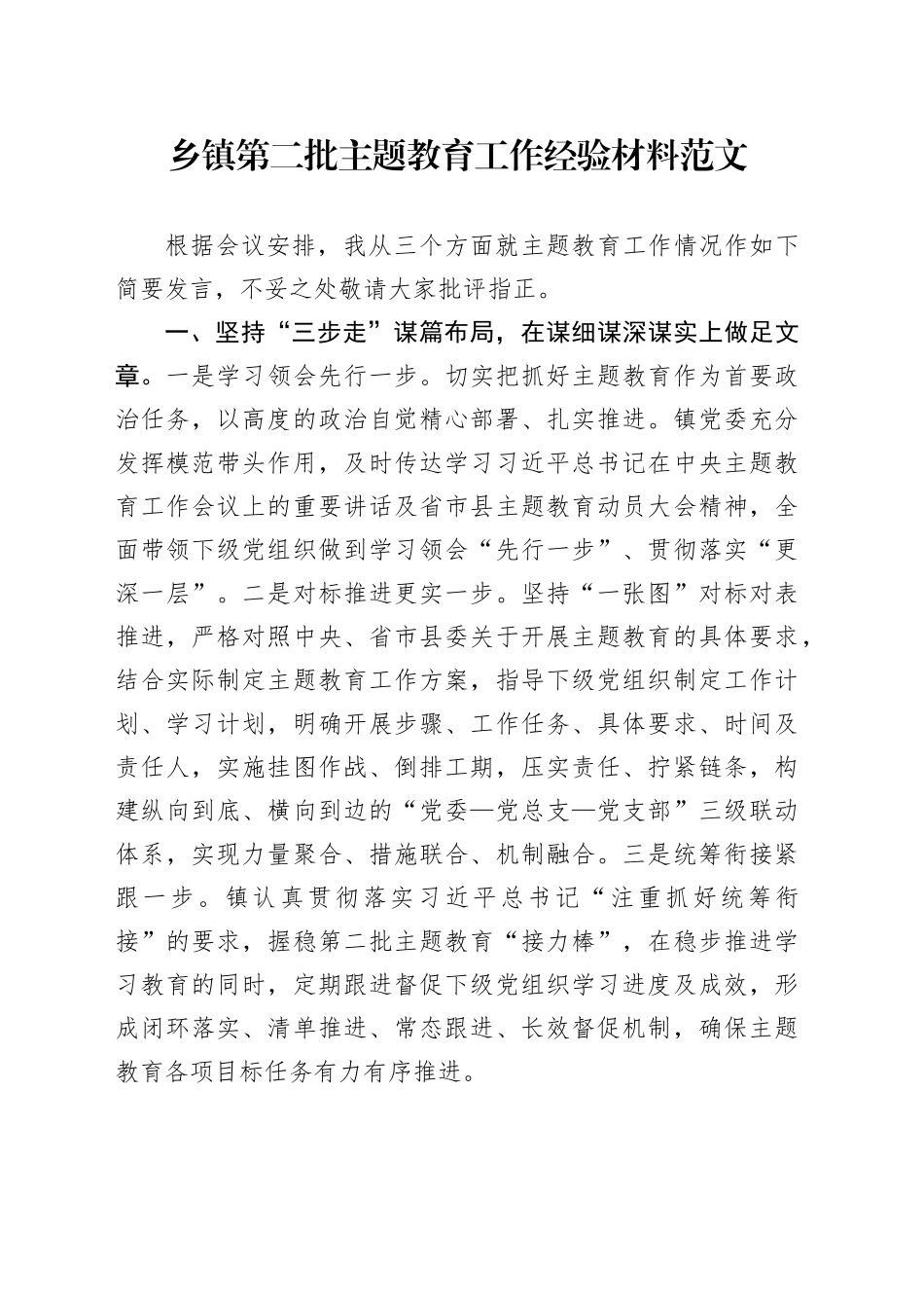 乡镇街道主题教育工作经验材料第二批次总结汇报报告20231117_第1页