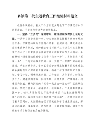 乡镇街道主题教育工作经验材料第二批次总结汇报报告20231117