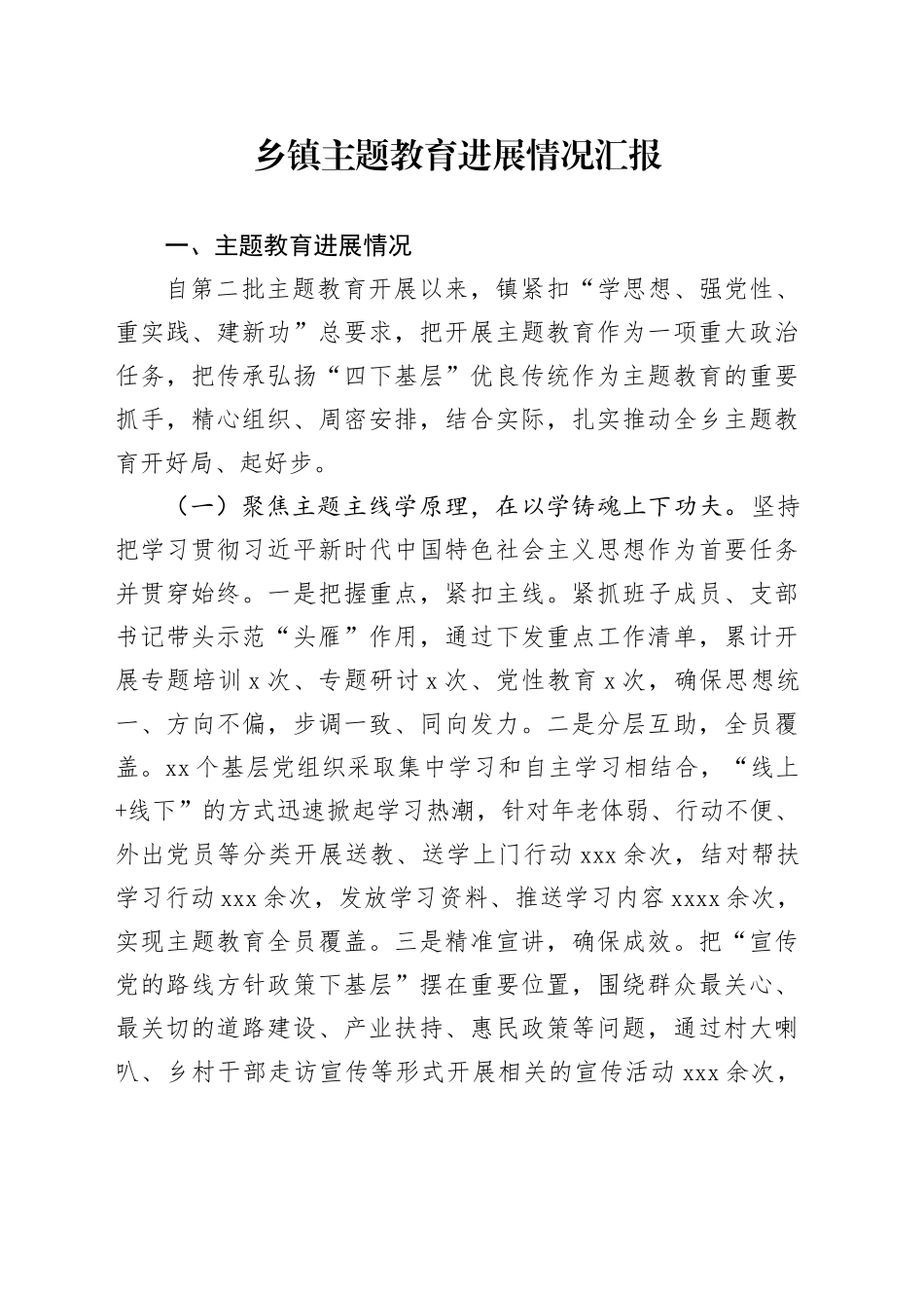 乡镇街道主题教育进展情况汇报_第1页