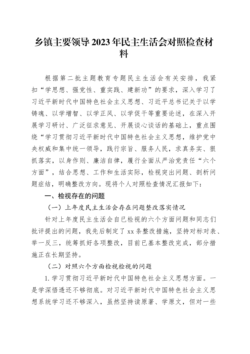 乡镇街道主要领导2023年民主生活会对照检查材料_第1页
