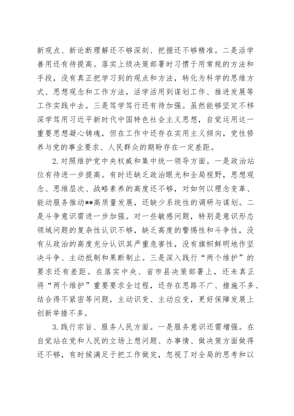 乡镇街道主要领导2023年民主生活会对照检查材料_第2页