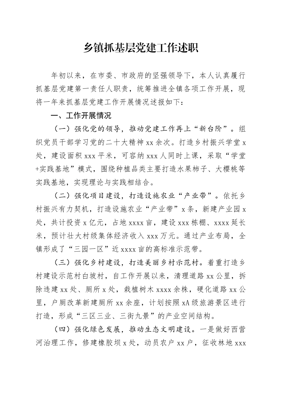 乡镇街道抓基层党建工作述职_第1页