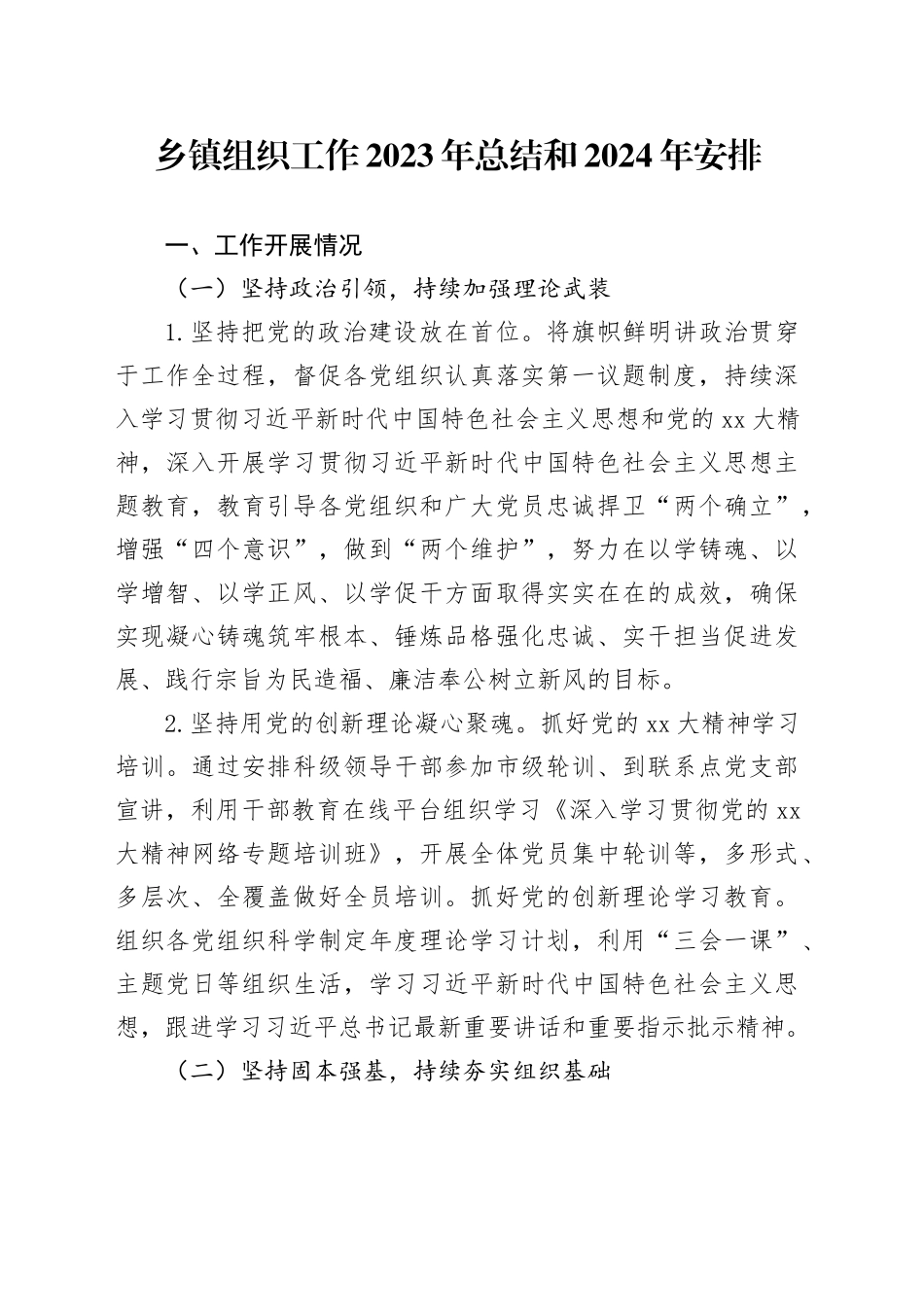 乡镇街道组织工作2023年总结和2024年安排_第1页