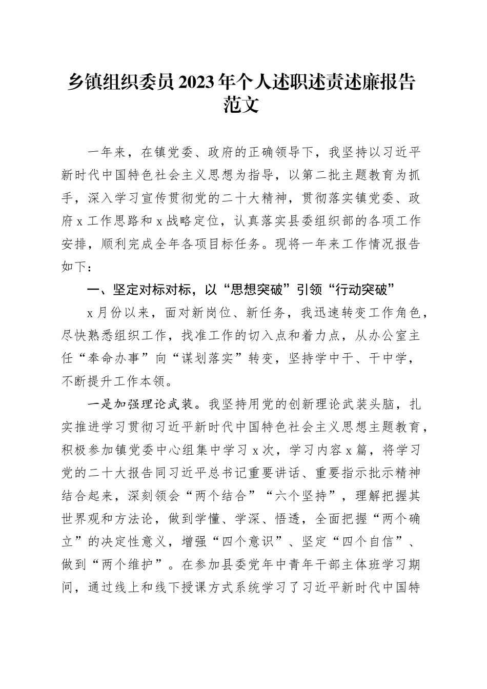 乡镇街道组织委员2023年个人述职述责述廉报告工作汇报总结20240105_第1页