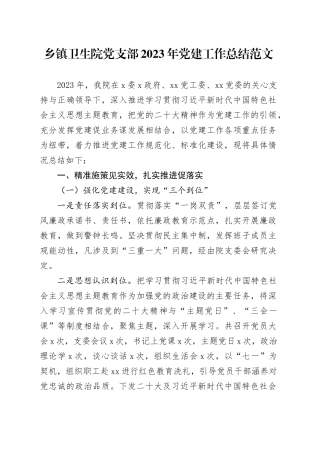 乡镇卫生院党支部2023年党建工作总结汇报报告20231222
