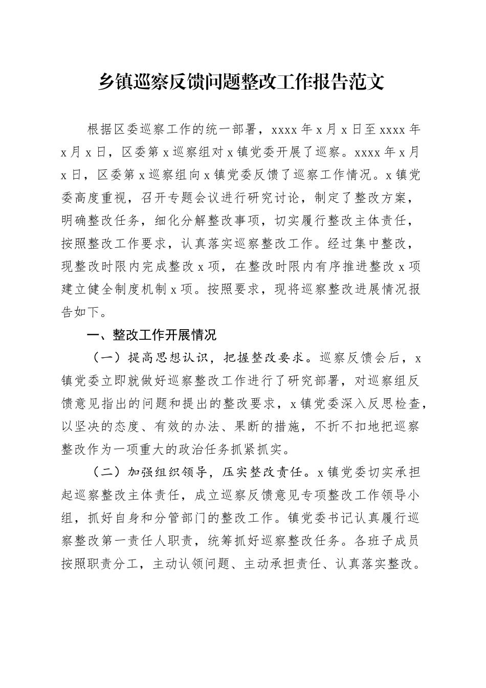 乡镇巡察问题整改工作报告总结汇报视察231215_第1页