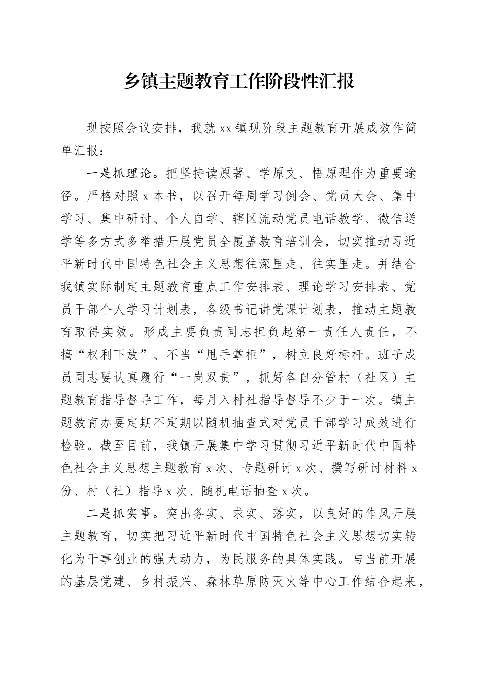 乡镇主题教育工作阶段性汇报_第1页