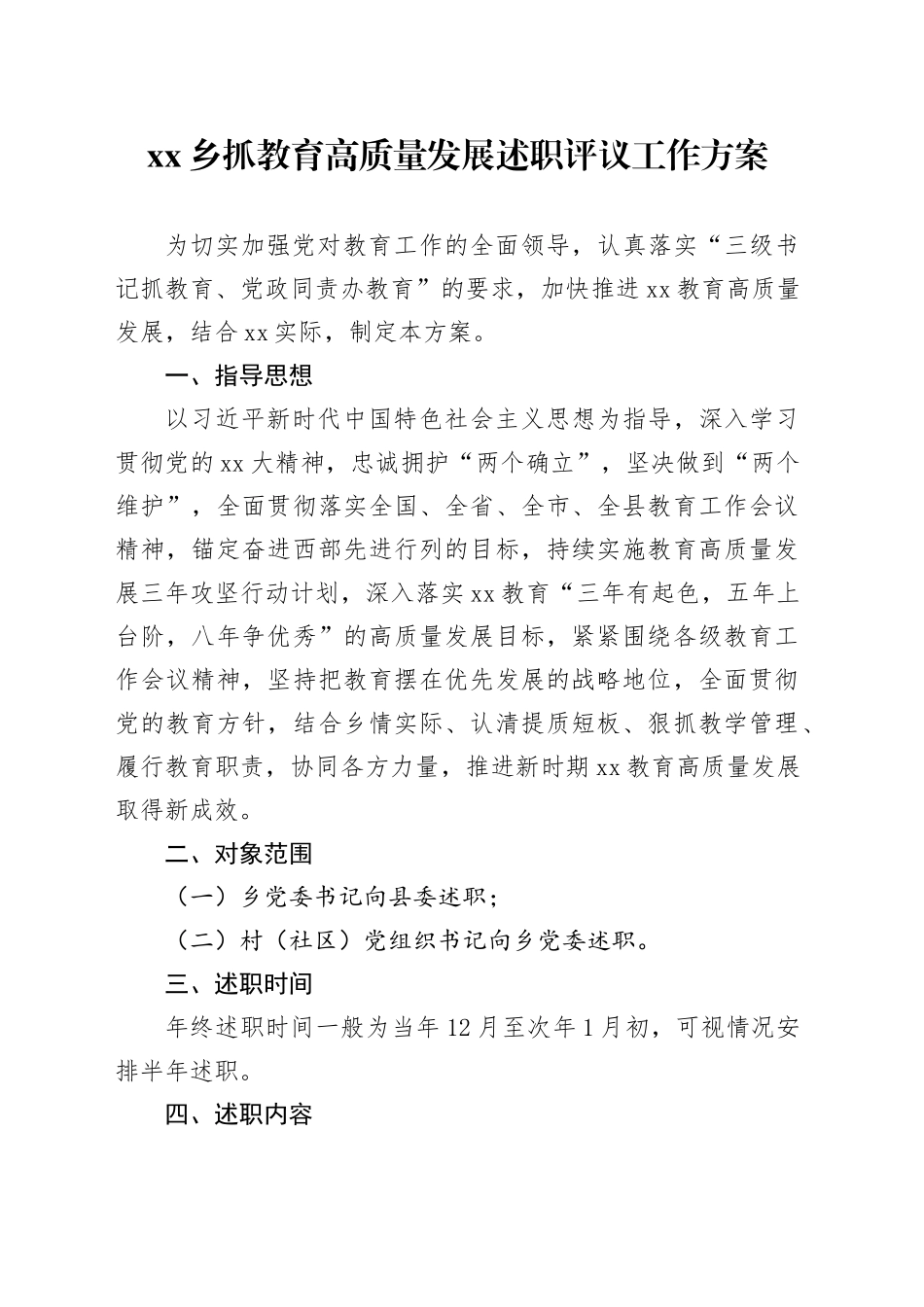 乡抓教育高质量发展述职评议工作方案_第1页