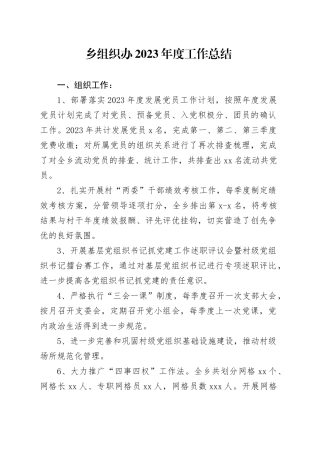 乡组织办2023年度工作总结（20240107）