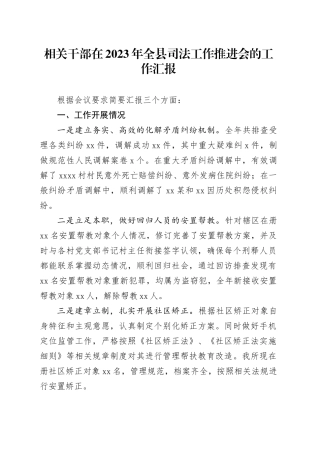 相关干部在2023年全县司法工作推进会的工作汇报