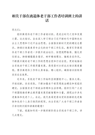 相关干部在离退休老干部工作者培训班上的讲话